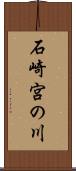 石崎宮の川 Scroll