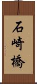 石崎橋 Scroll