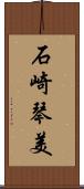 石崎琴美 Scroll