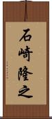 石崎隆之 Scroll