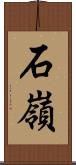 石嶺 Scroll
