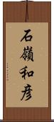 石嶺和彦 Scroll