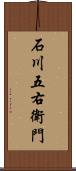 石川五右衛門 Scroll