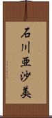 石川亜沙美 Scroll