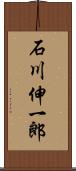 石川伸一郎 Scroll