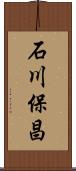 石川保昌 Scroll