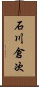 石川倉次 Scroll