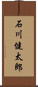 石川健太郎 Scroll