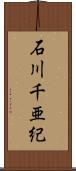 石川千亜紀 Scroll