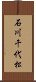 石川千代松 Scroll