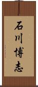 石川博志 Scroll