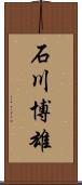 石川博雄 Scroll