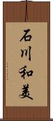 石川和美 Scroll