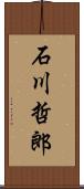 石川哲郎 Scroll