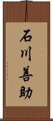 石川善助 Scroll