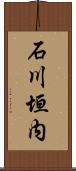 石川垣内 Scroll
