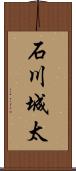 石川城太 Scroll