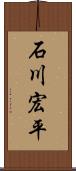 石川宏平 Scroll