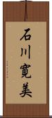 石川寛美 Scroll