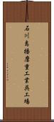 石川島播磨重工業呉工場 Scroll