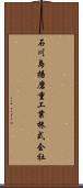 石川島播磨重工業株式会社 Scroll