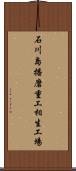 石川島播磨重工相生工場 Scroll