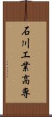 石川工業高専 Scroll