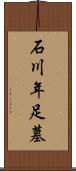 石川年足墓 Scroll