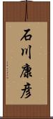 石川康彦 Scroll