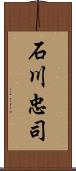 石川忠司 Scroll