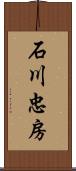 石川忠房 Scroll