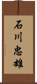 石川忠雄 Scroll