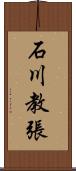 石川教張 Scroll