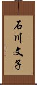 石川文子 Scroll