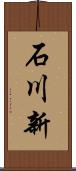 石川新 Scroll