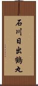 石川日出鶴丸 Scroll