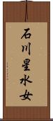 石川星水女 Scroll