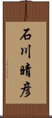 石川晴彦 Scroll