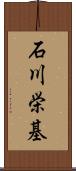 石川栄基 Scroll