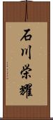 石川栄耀 Scroll