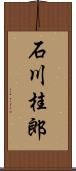 石川桂郎 Scroll