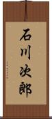 石川次郎 Scroll