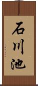 石川池 Scroll