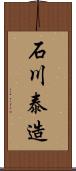石川泰造 Scroll