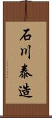 石川泰造 Scroll