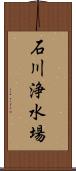 石川浄水場 Scroll