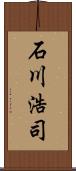 石川浩司 Scroll