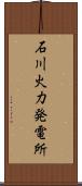 石川火力発電所 Scroll