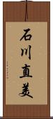 石川直美 Scroll