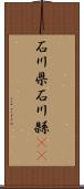 石川県 Scroll